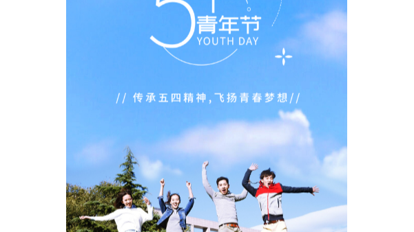 你在青年節(jié)幸福快樂，就是長(zhǎng)鴻精密的心愿