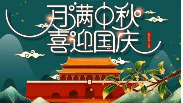 中秋遇國慶，雙節(jié)快樂！