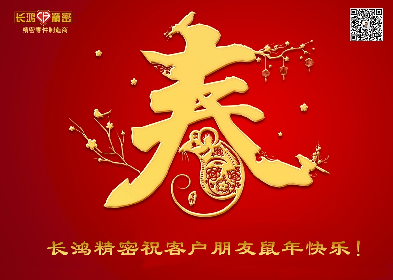 長(zhǎng)鴻精密祝新年快樂！