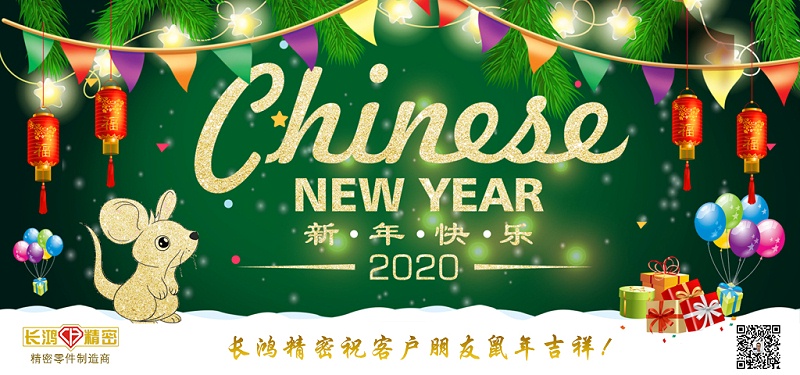 長(zhǎng)鴻精密祝大家新春快樂！