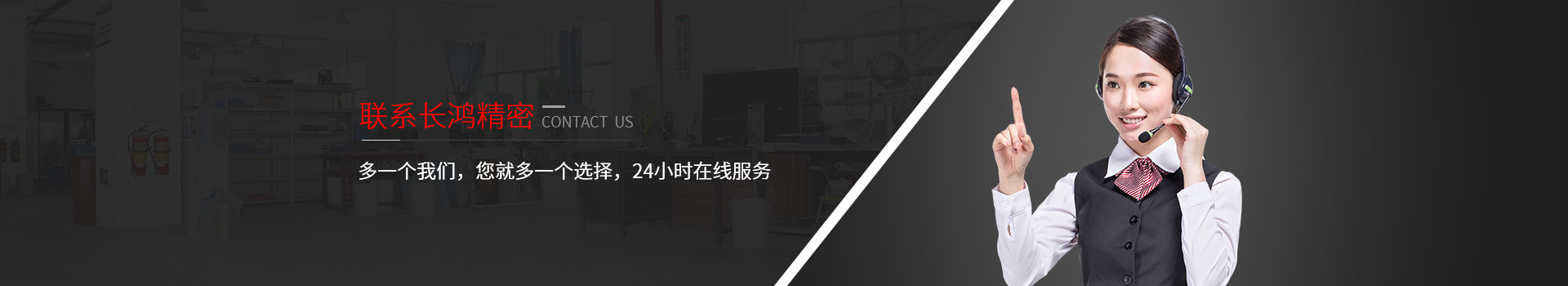 聯(lián)系長鴻精密-多一個我們，您就多一個選擇，24小時在線服務